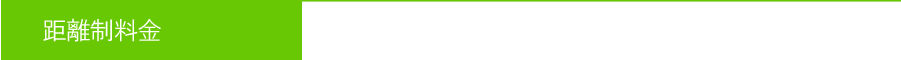 距離制料金