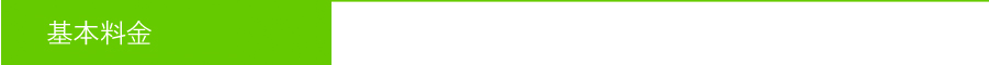 基本料金 2020年4月1日~
