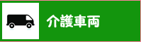 介護車両の紹介