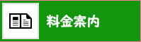 料金案内へ