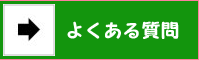 よくある質問へ