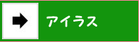 アイラス福祉移送ネットワーク