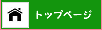 トップページへ